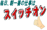 �X�C�b�`ON